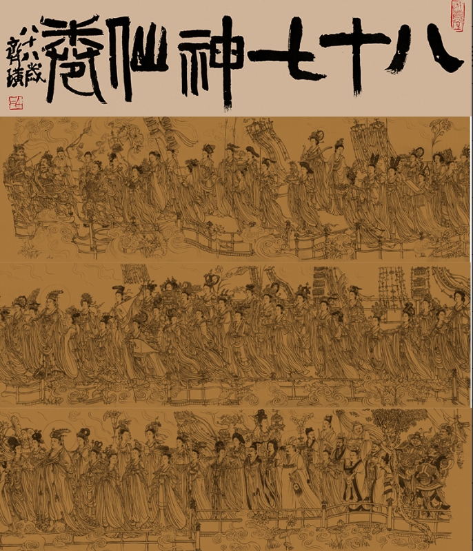 《八十七神仙卷》(图1)