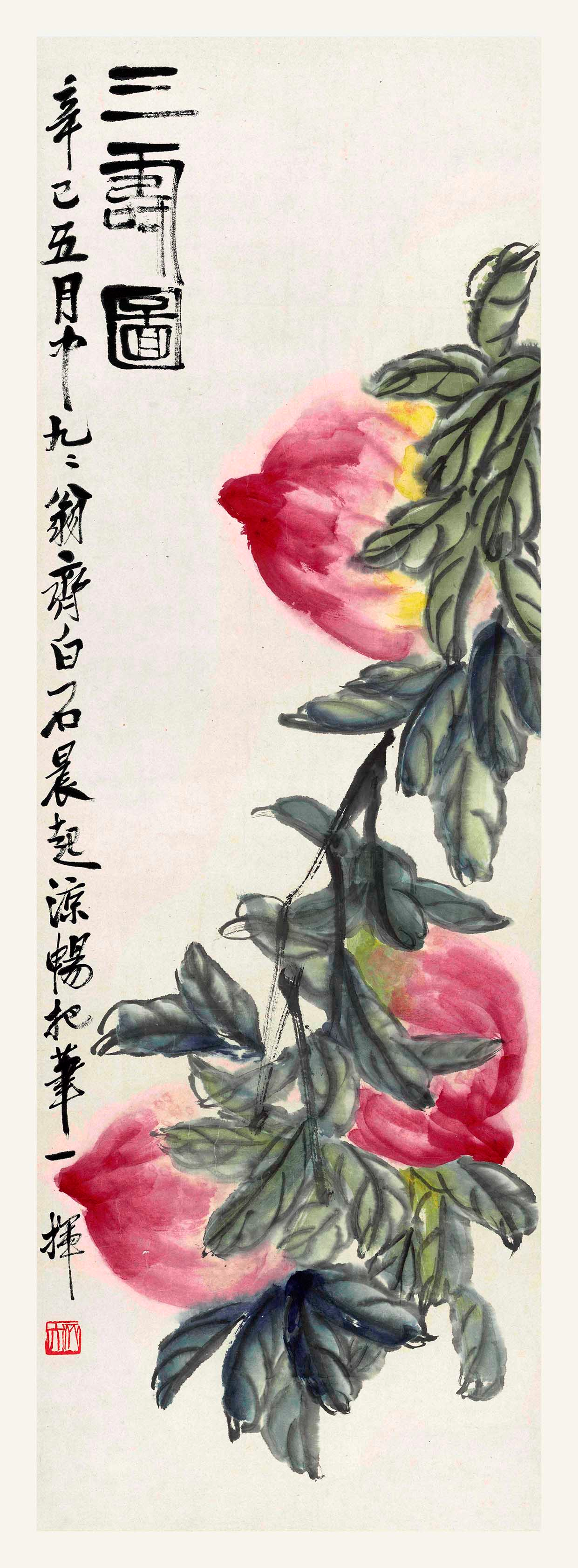 《三寿图》(图1)