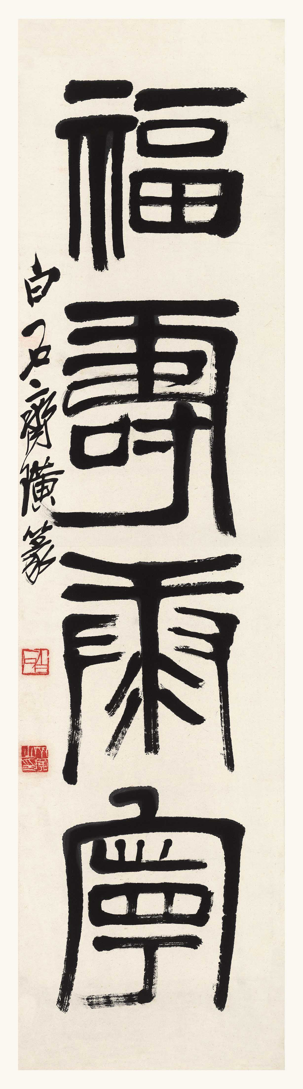 《 福寿安康》(图1)