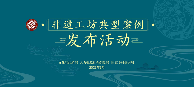 “非遗工坊典型案例”发布活动在京举办 (图1) “非遗工坊典型案例”发布活动在京举办 (图1)