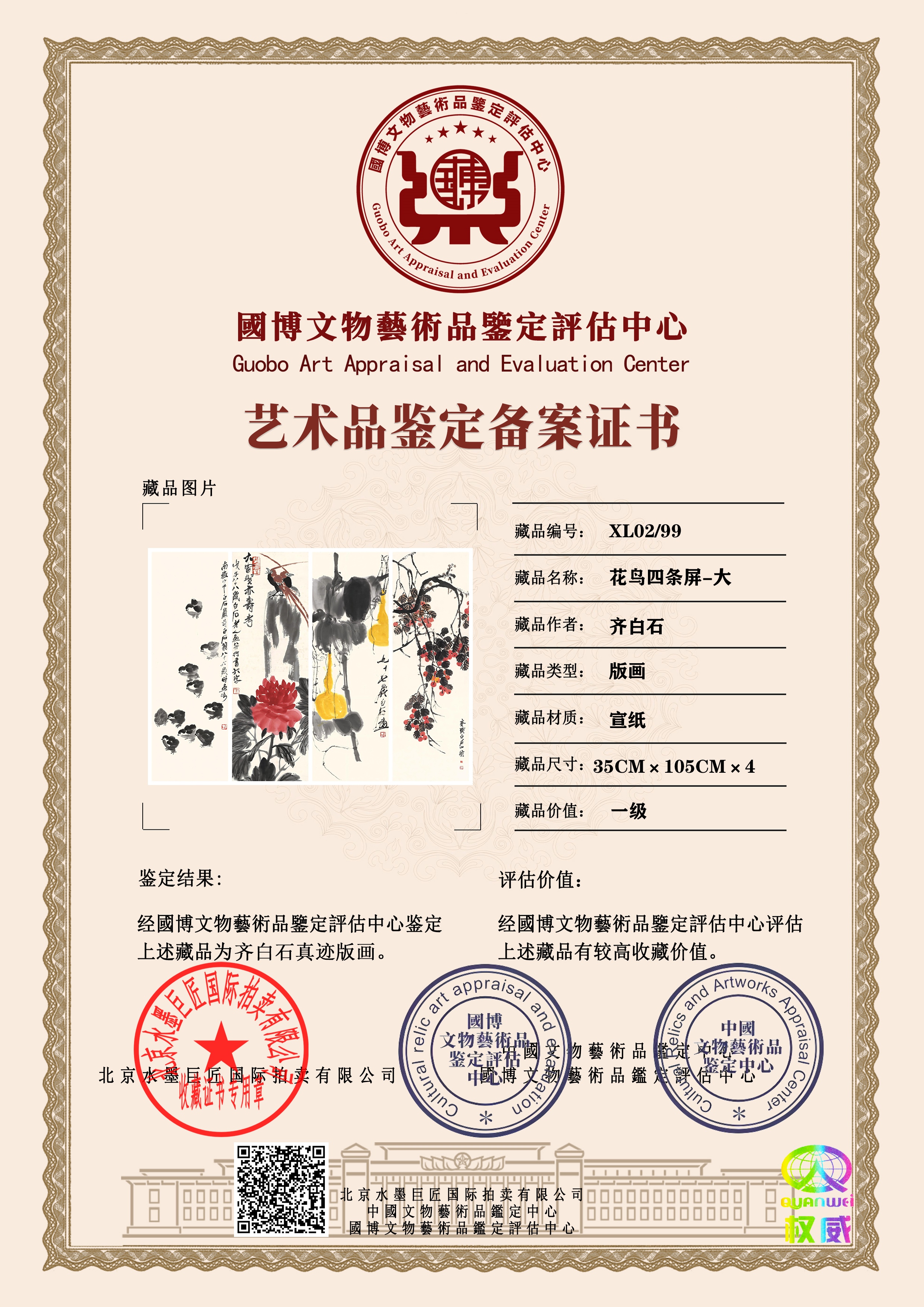 花鸟四条屏-大XL02/99(图1)