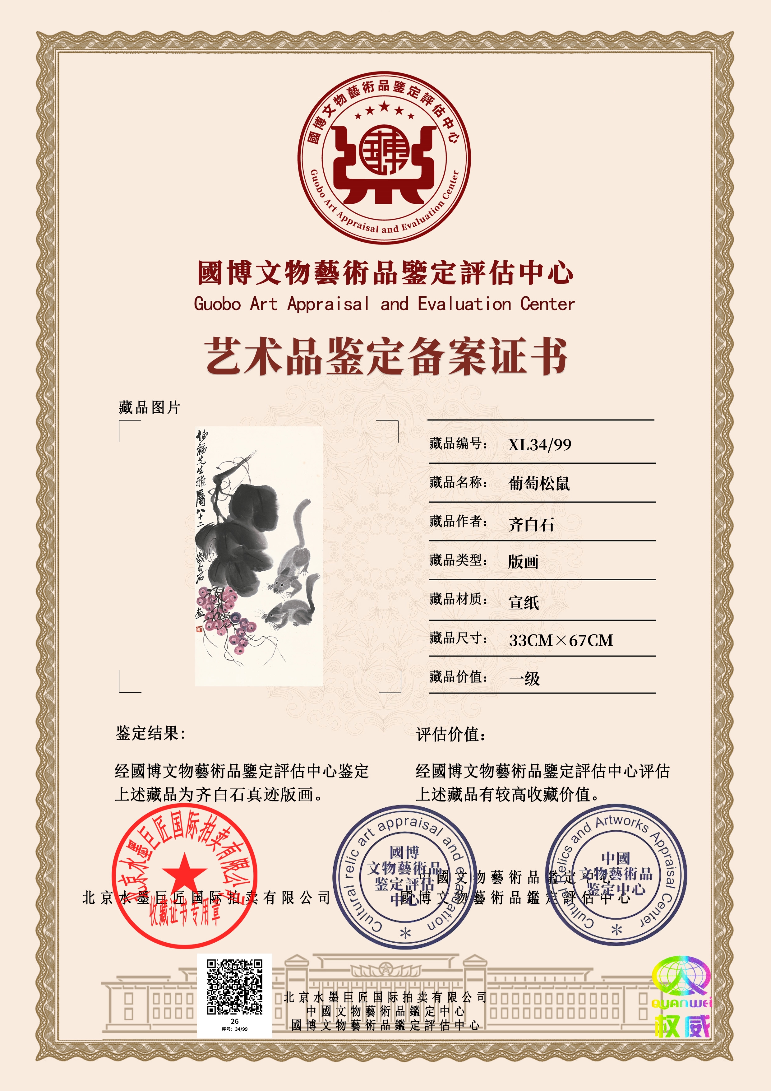 葡萄松鼠XL34/99(图1)