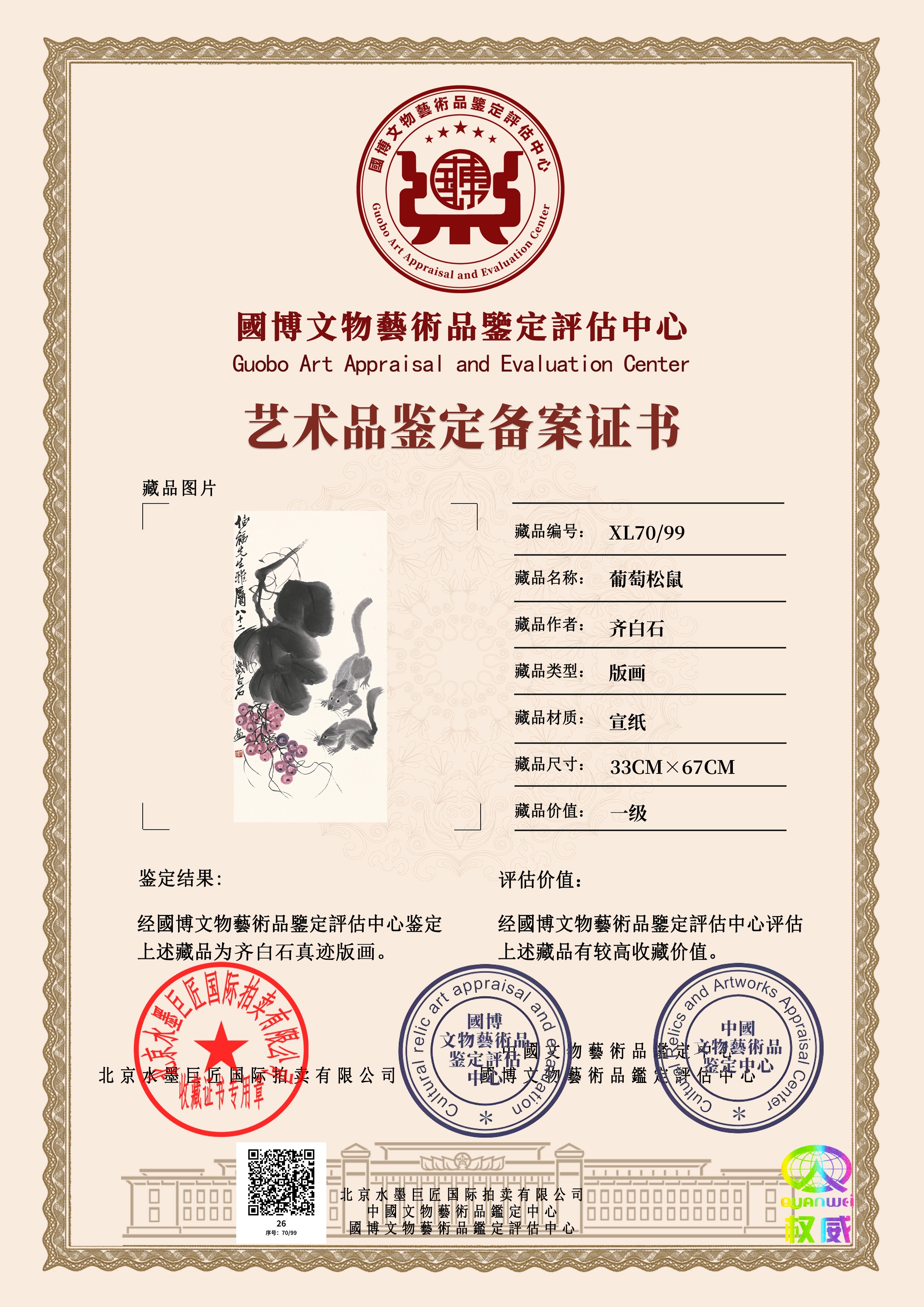 葡萄松鼠XL70/99(图1)