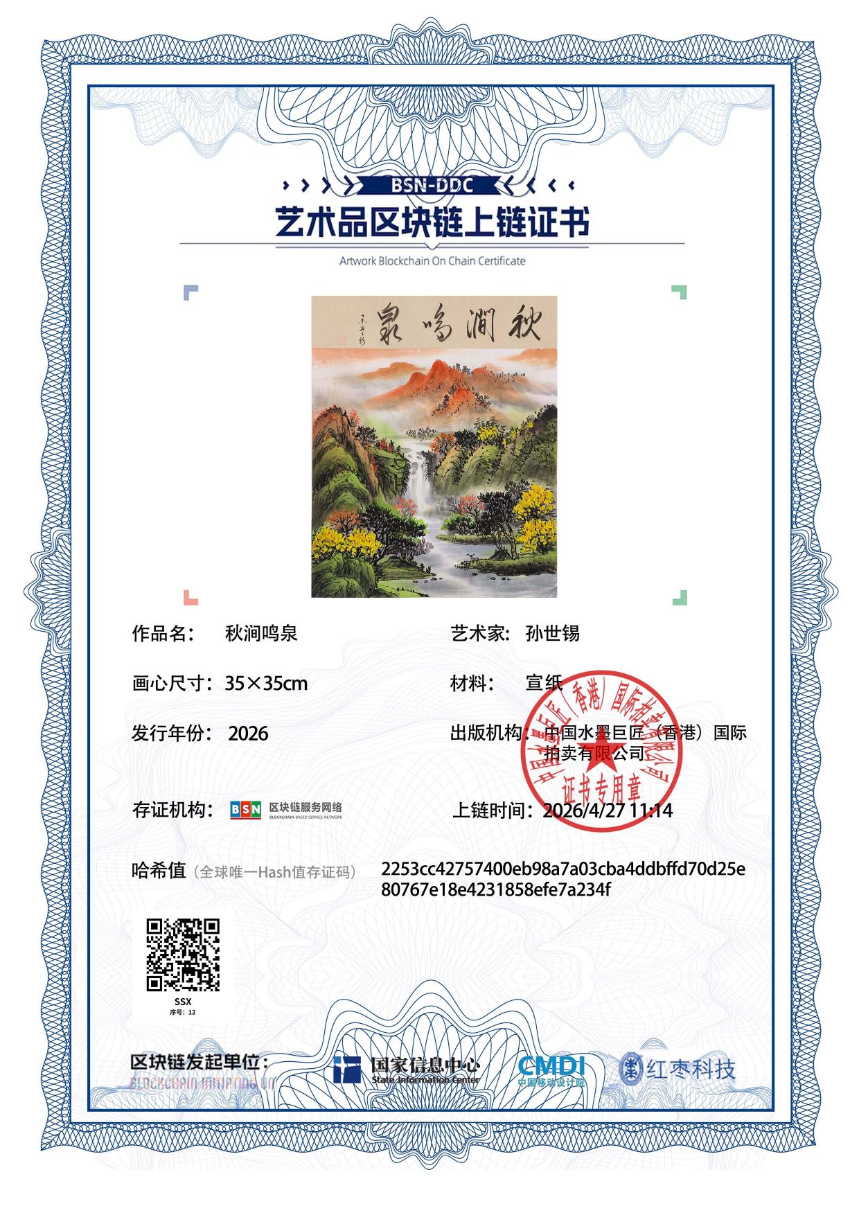 孙世锡SSX12718700127a234f(图1)