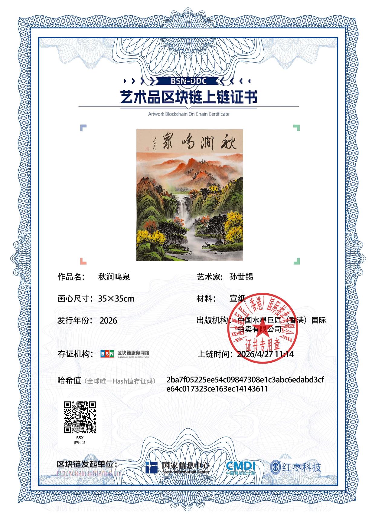 孙世锡SSX1271870013143611(图1)