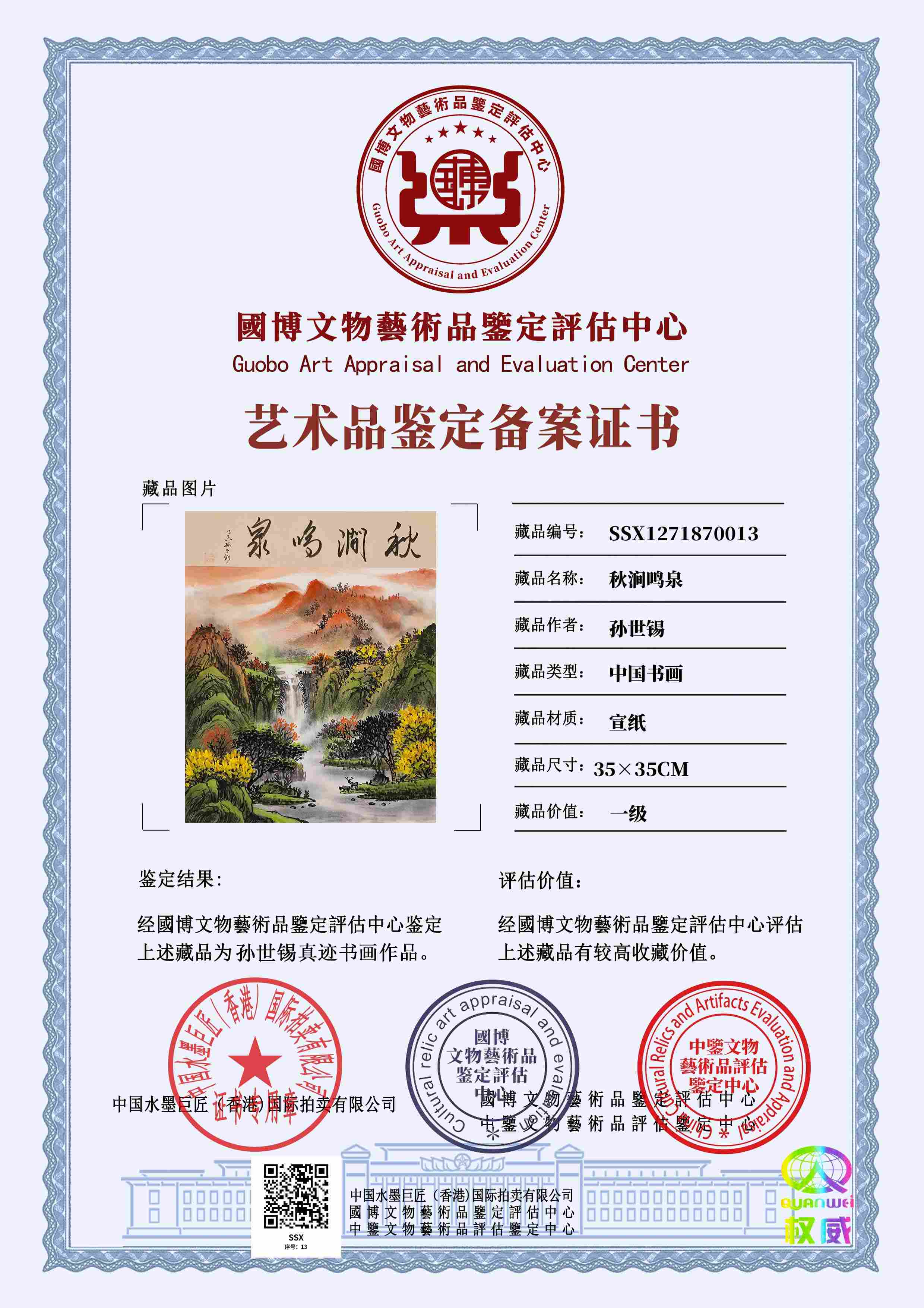 孙世锡SSX1271870013143611(图1)
